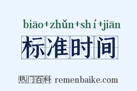 标准时间是什么意思的图片